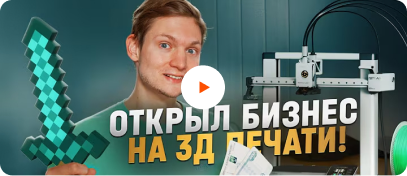 Открыл бизнес на 3D печати