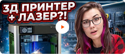3D принтер плюс лазер