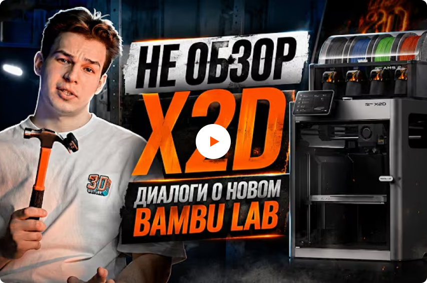 Не обзор X2D